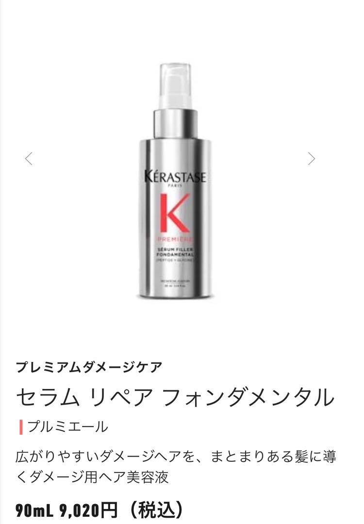 新品未使用！ケラスターゼ♡セラムリペアフォンダメンタル 90ml