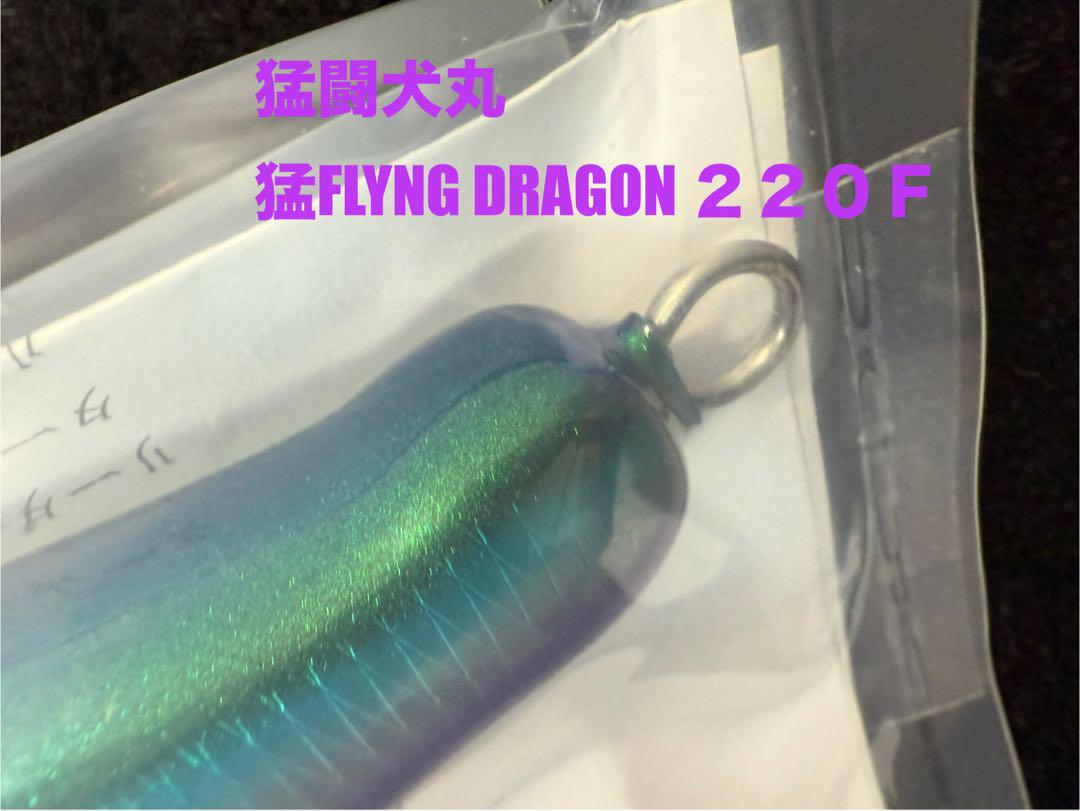 猛闘犬丸 猛FLYING DRAGON220F シービーワン バズーパドルベイト