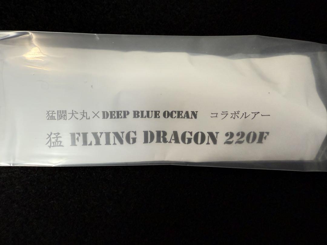 猛闘犬丸 猛FLYING DRAGON220F シービーワン バズーパドルベイト