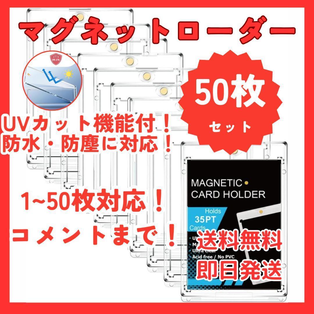 マグネットローダー 50個セット UVカット 35pt トレカ ポケカ マグネットローダー ケース 収納 35pt 50個 UVカット トレカ