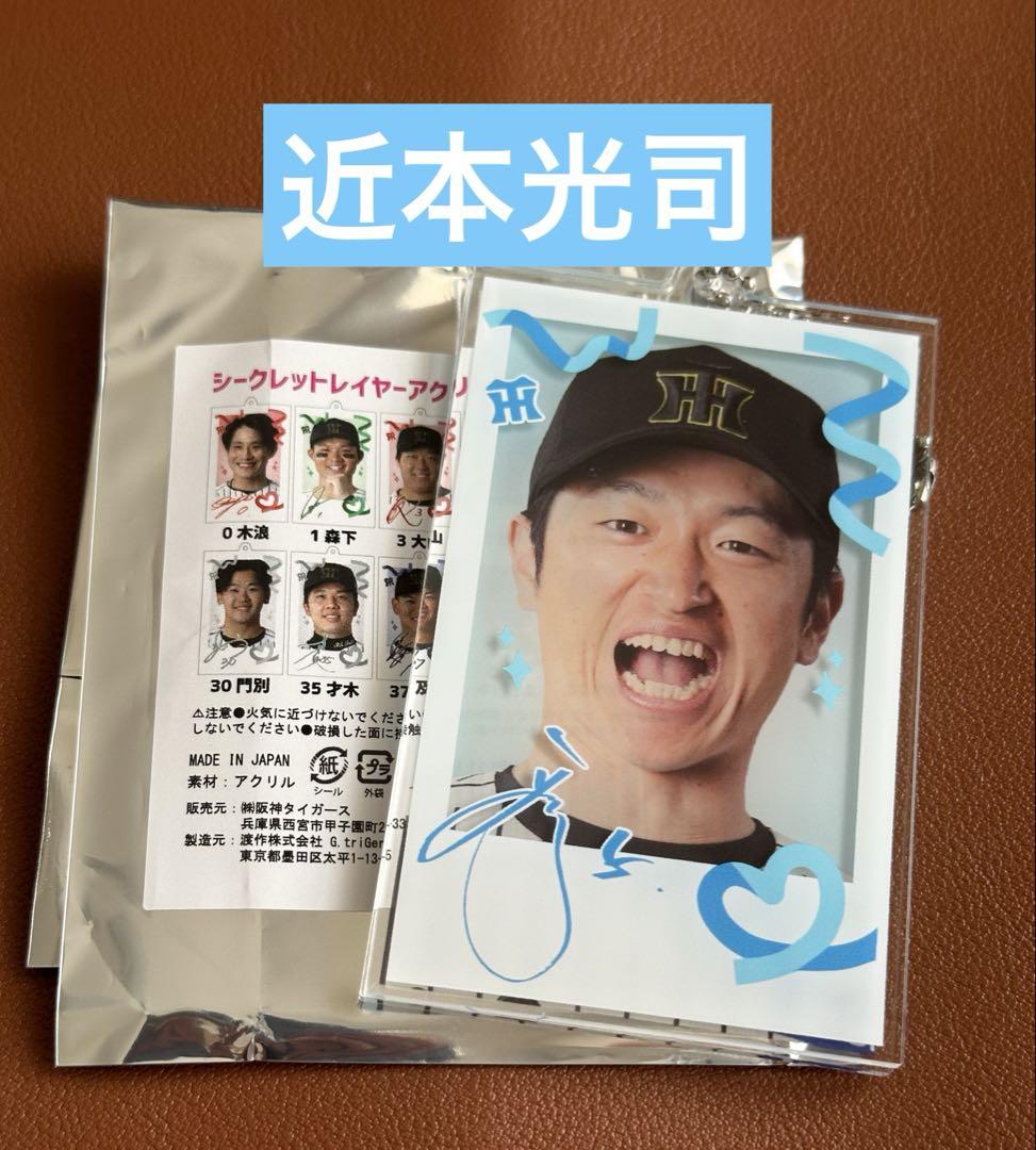 【レア！】阪神タイガース 近本光司 シークレットアクリルキーホルダー サイン入り 阪神タイガース シークレット選手イラストアクリルキーホルダー