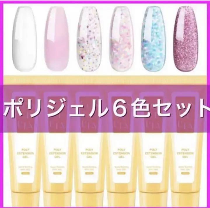ポリジェル6色セット新品ラメカラージェルクリアカラー人気色