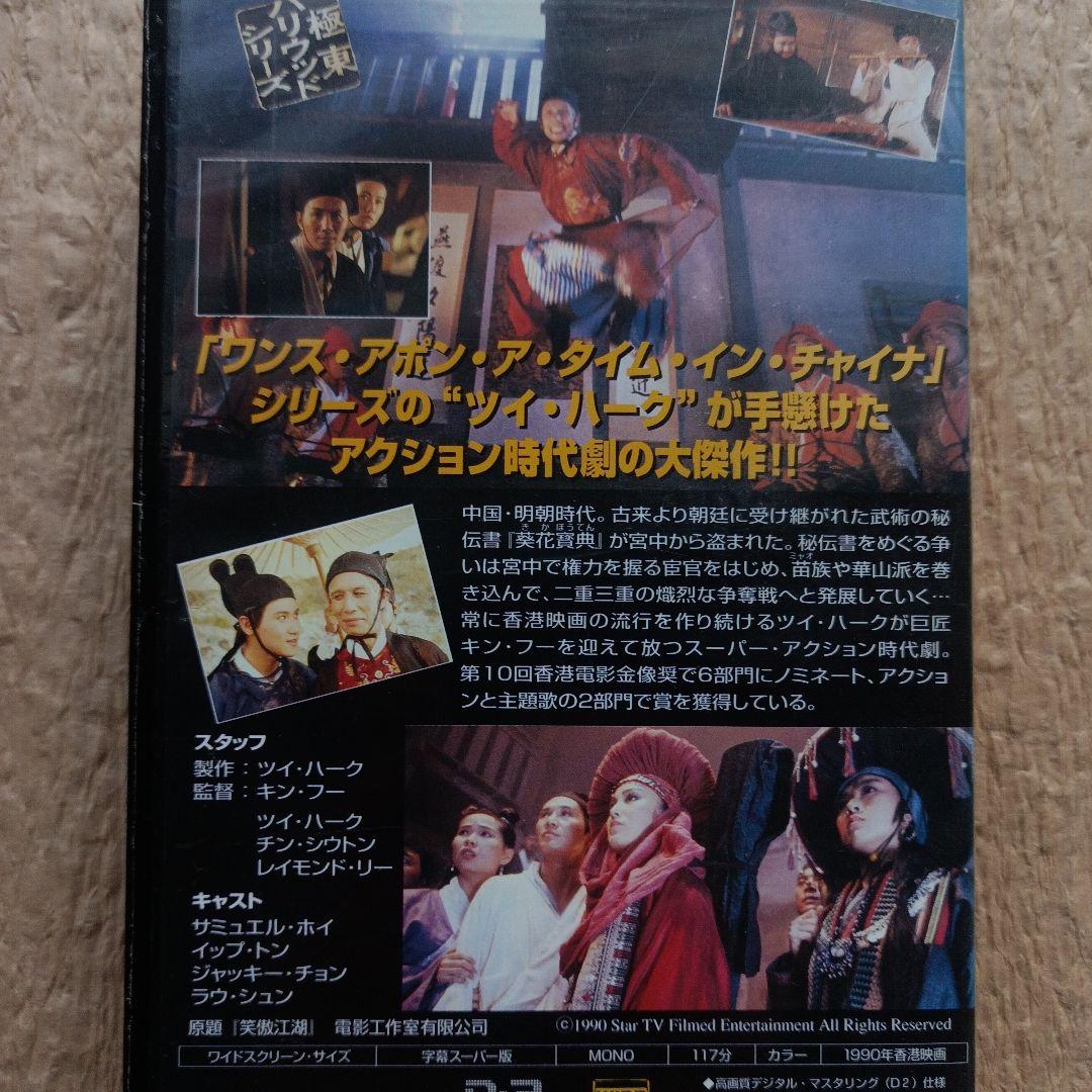 お勧逸品！サム•ホイ主演『スウォーズマン 剣士列伝』字幕