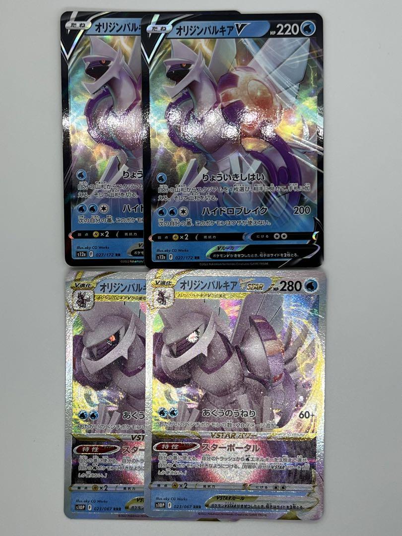 ポケモンカード オリジンパルキアV オリジンパルキアVstar 各2枚