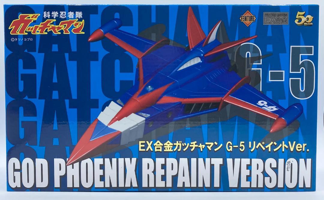 EX合金 ガッチャマン G-5 リペイントVer ゴッドフェニックス