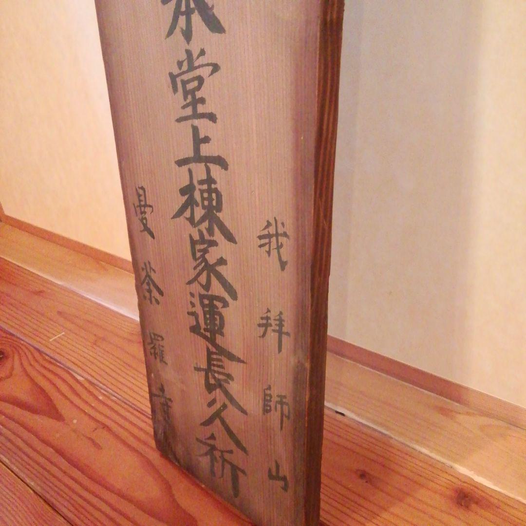 我拝師山 延命院 曼荼羅寺　棟札　明治29年 我拝師山 延命院 曼荼羅寺 – （一社）四国八十八ヶ所霊場会