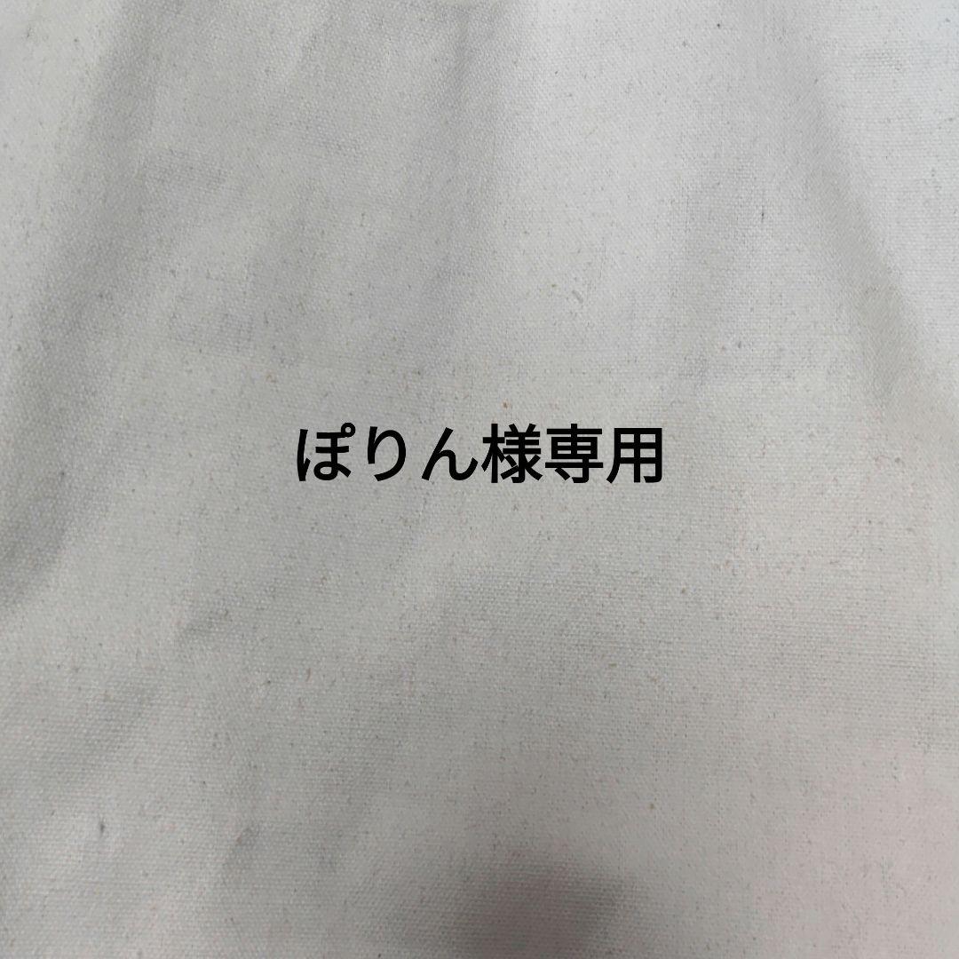 ぽりん様専用