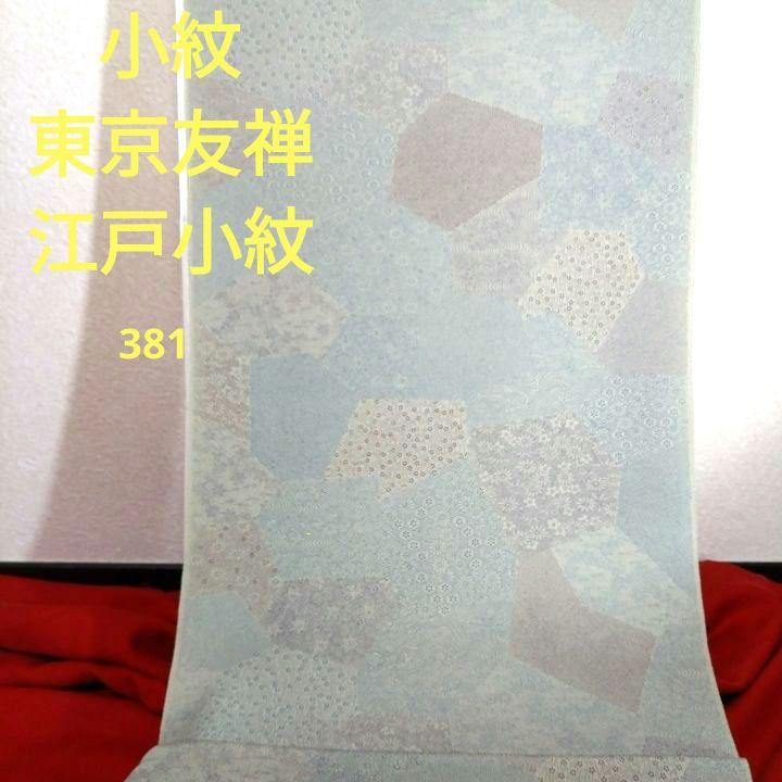 小紋381江戸小紋
