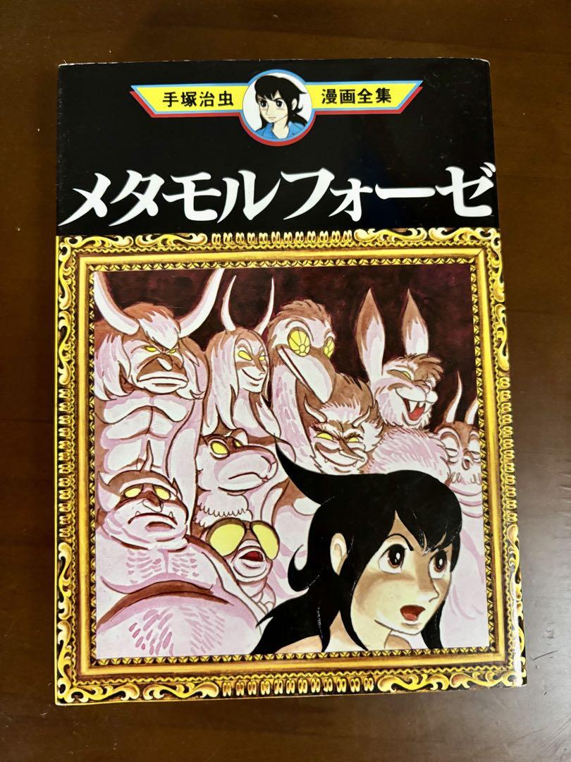 美品】手塚治虫漫画全集 メタモルフォーゼ - メルカリ