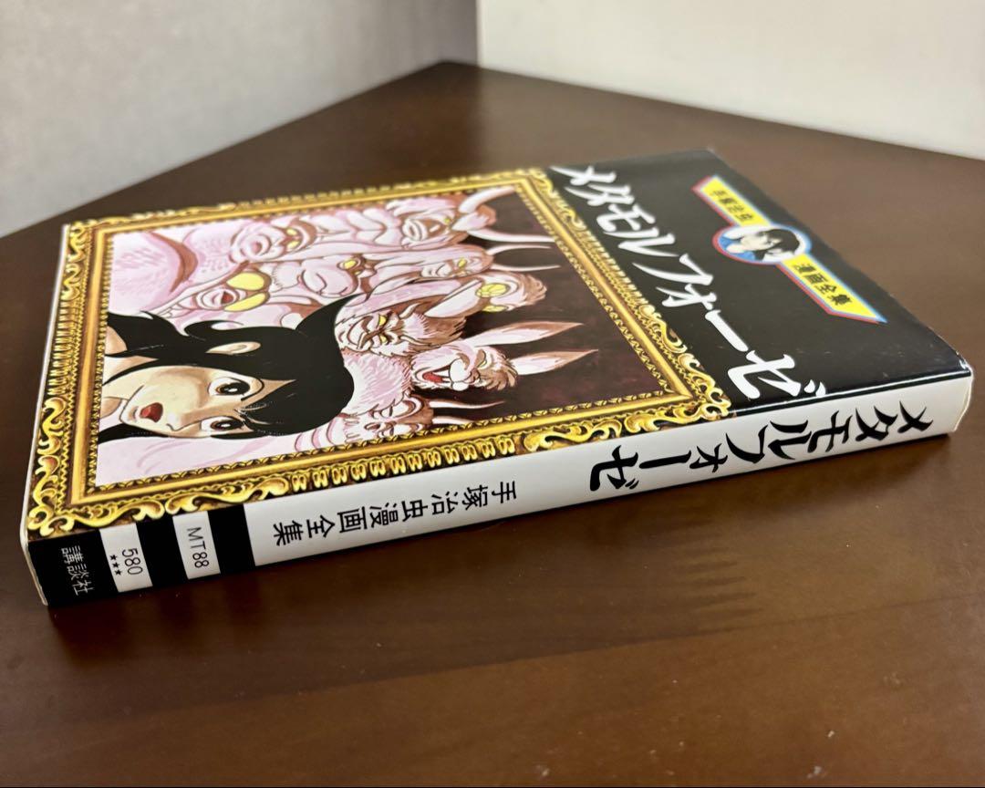 美品】手塚治虫漫画全集 メタモルフォーゼ - メルカリ