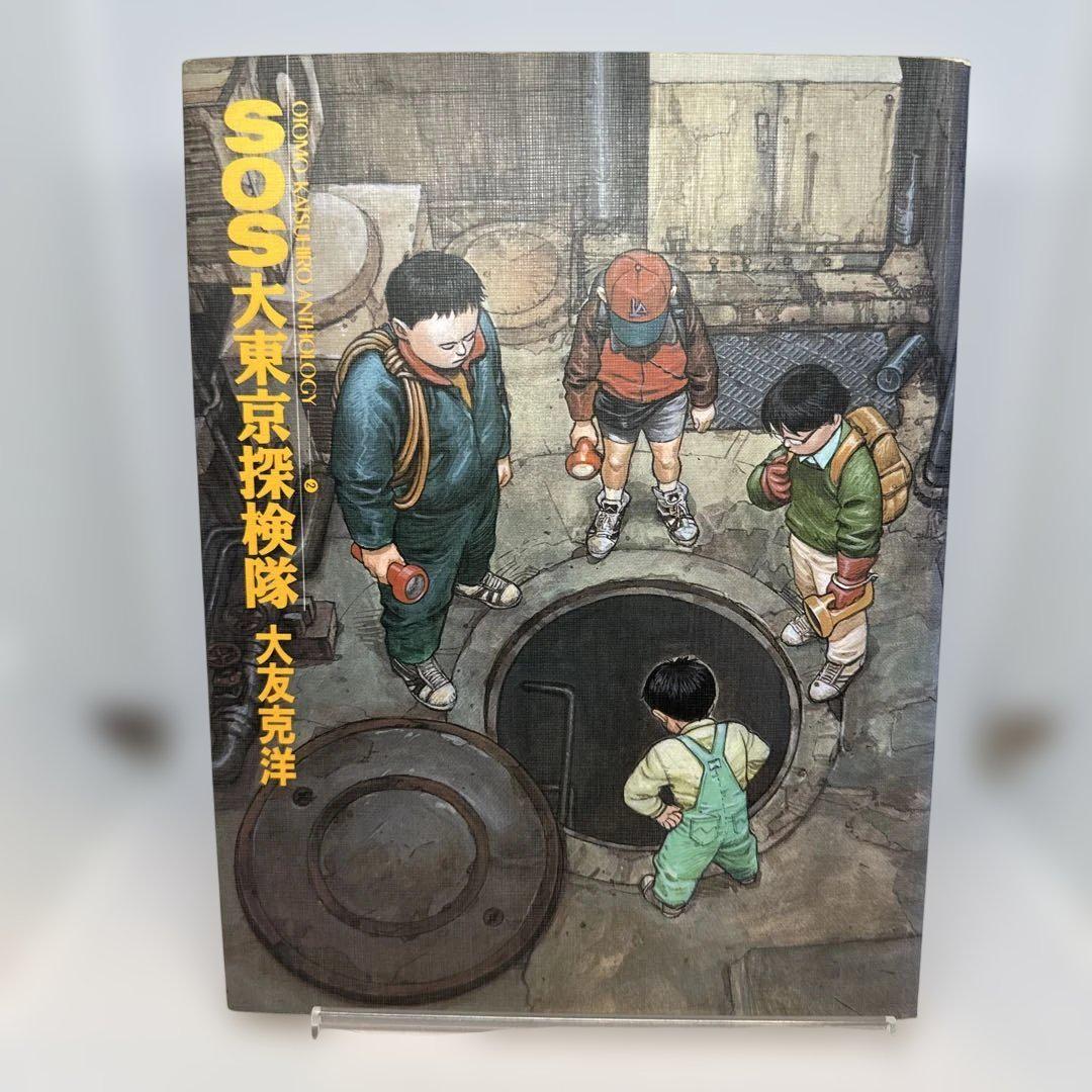 SOS大東京探検隊 大友克洋 - メルカリ