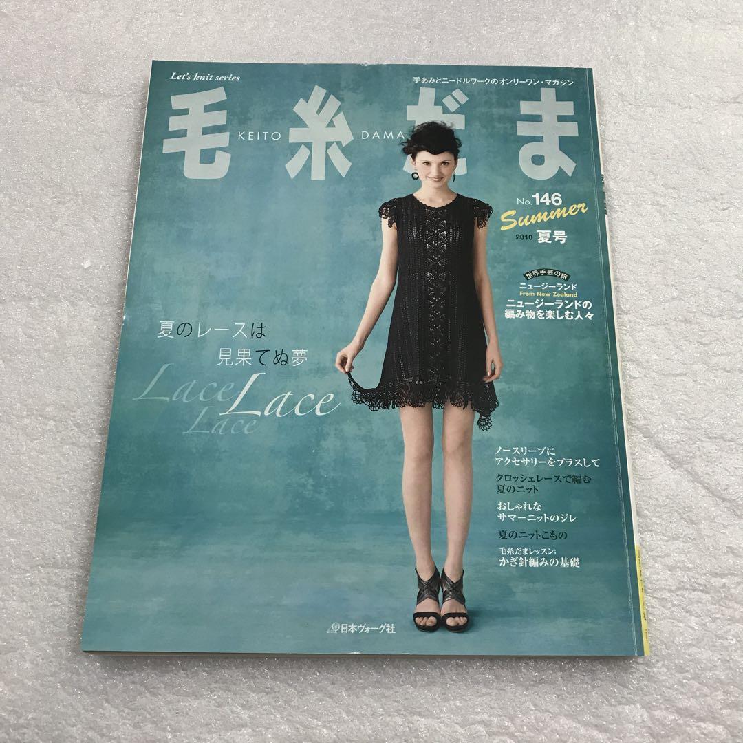 毛糸だま 2010年夏号 No.146 レース 棒針編み かぎ針編み - メルカリ