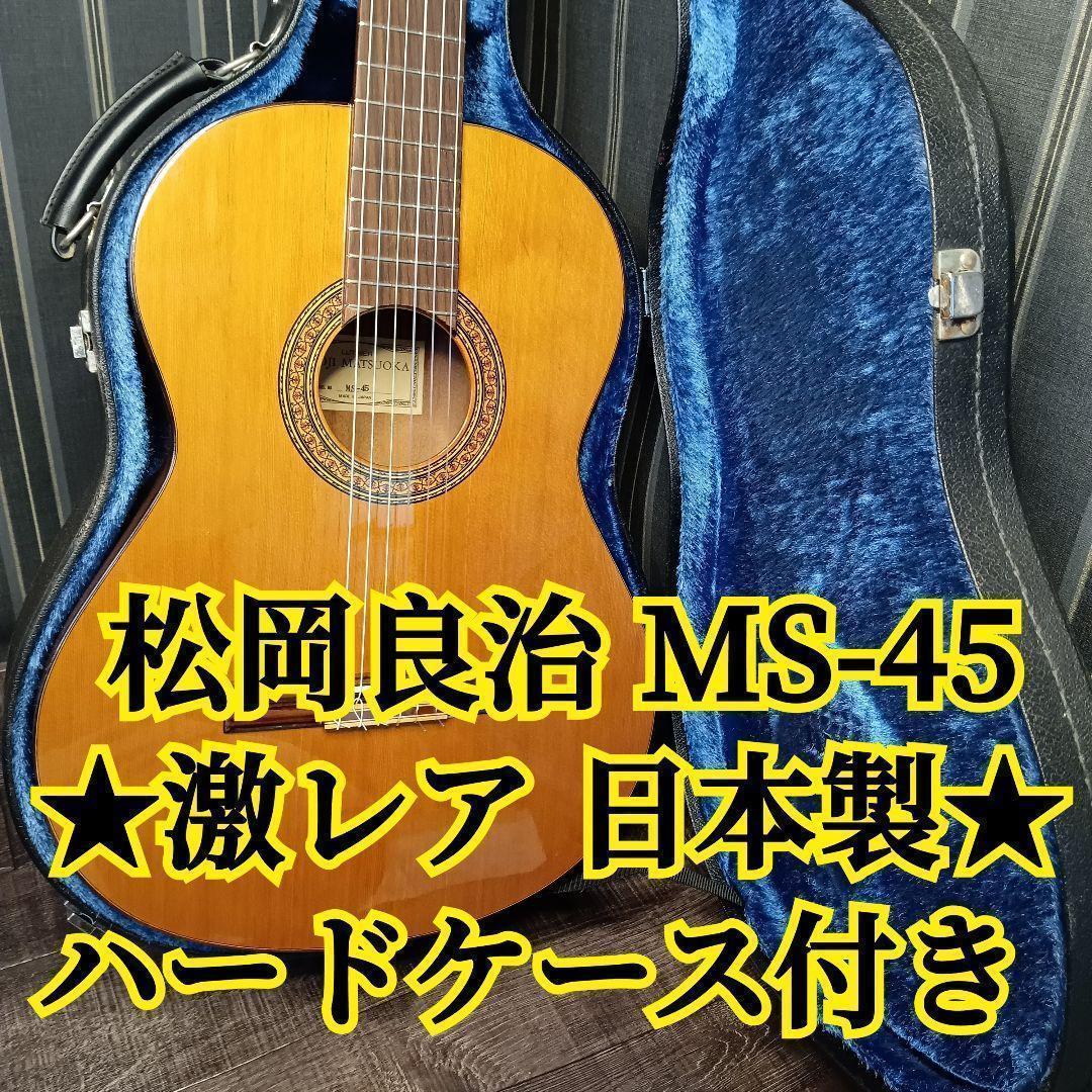 激レア　日本製 JAPAN 松岡良治 MS-45 ハードケース クラシックギター