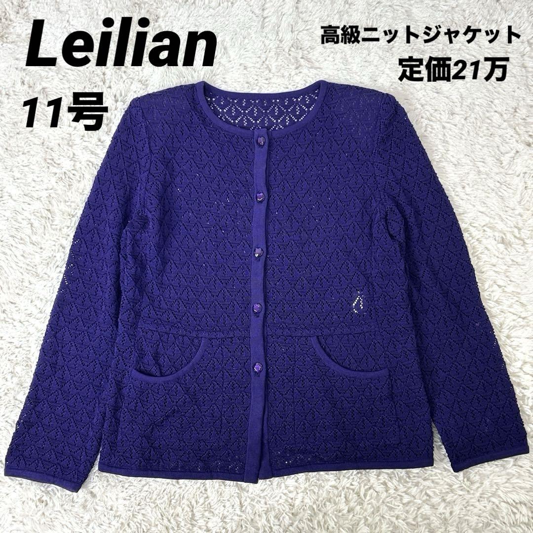 Leilianレリアン イタリア製ジャケット【未使用】 高級】定価21万円 レリアン Leilian イタリア製 ニット