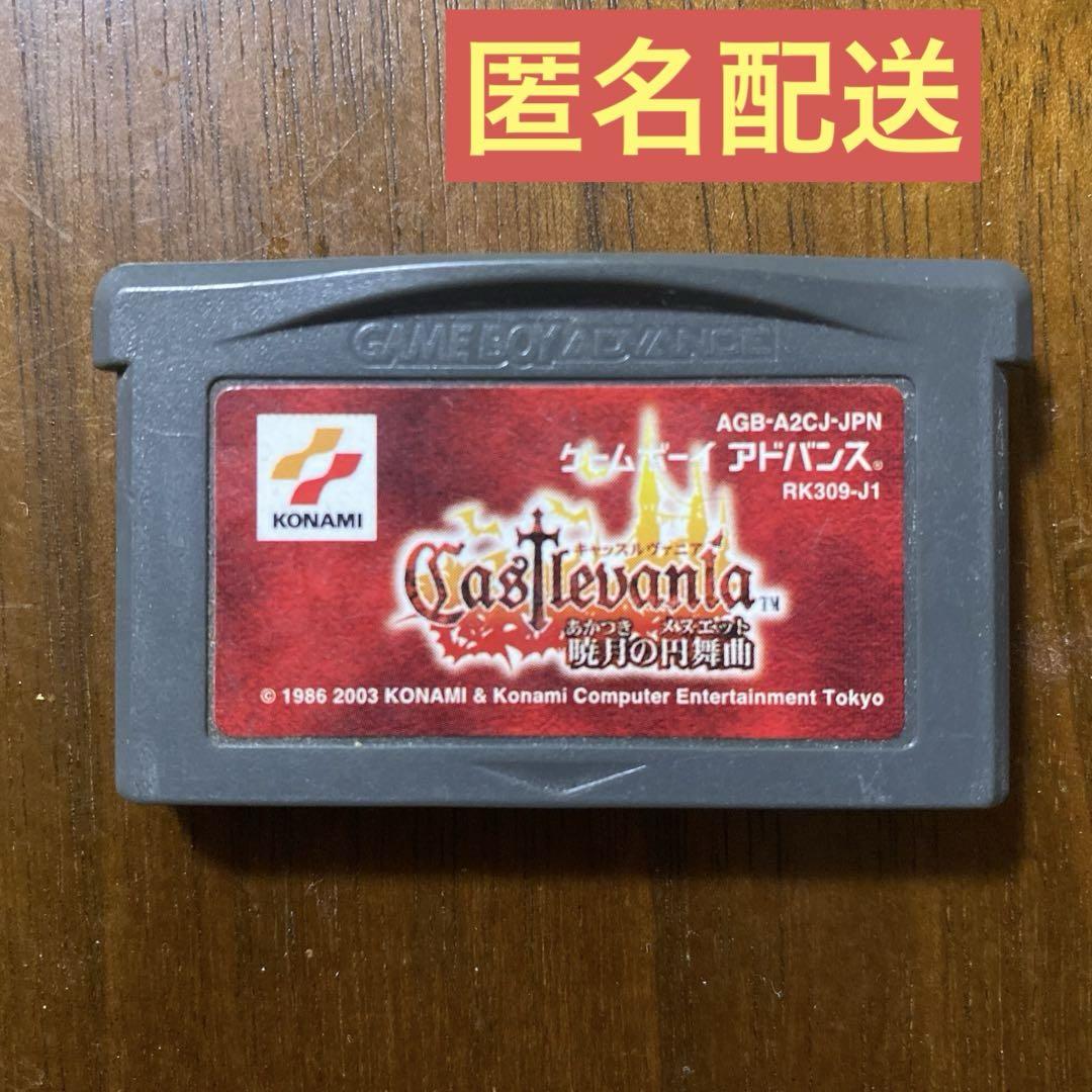 ゲームボーイアドバンス　キャッスルヴァニア　暁月の演舞曲