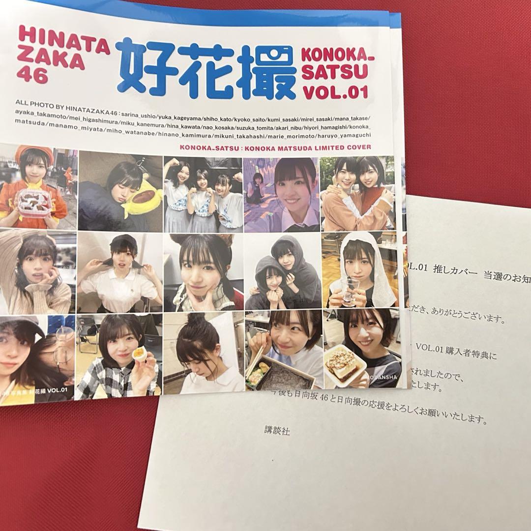 日向坂46 松田好花　日向撮vol.1 好花撮　推しカバー　当選通知書　写真集