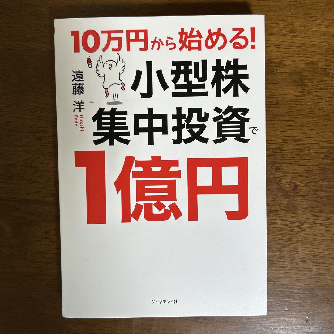 10万円から始める! 小型株集中投資 - メルカリ