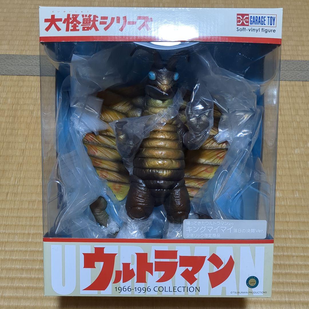 エクスプラス☆大怪獣シリーズ〜キングマイマイ(落日の決闘ver)