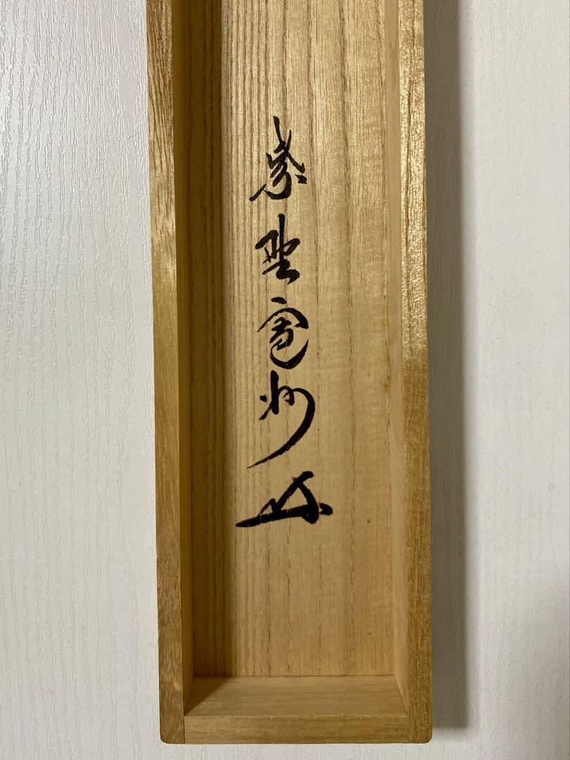 掛軸 茶掛 大徳寺 長谷川寛州【瀧】自筆 紫野 塔頭三玄院 住職 軸装