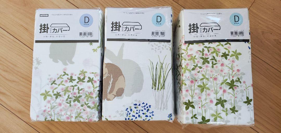 新品ニトリ掛け布団カバーＤ(ダブル)3点セット