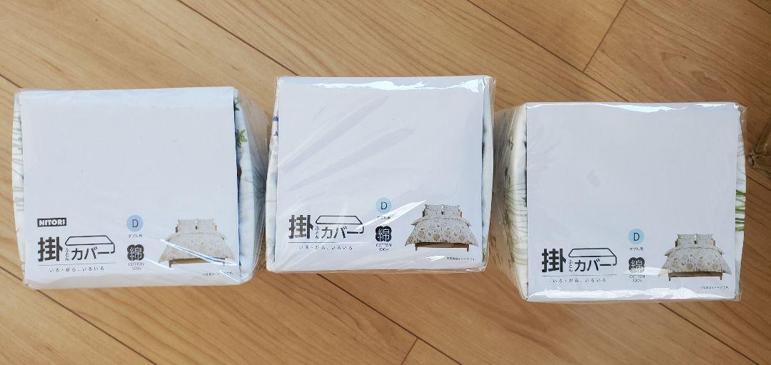 新品ニトリ掛け布団カバーＤ(ダブル)3点セット