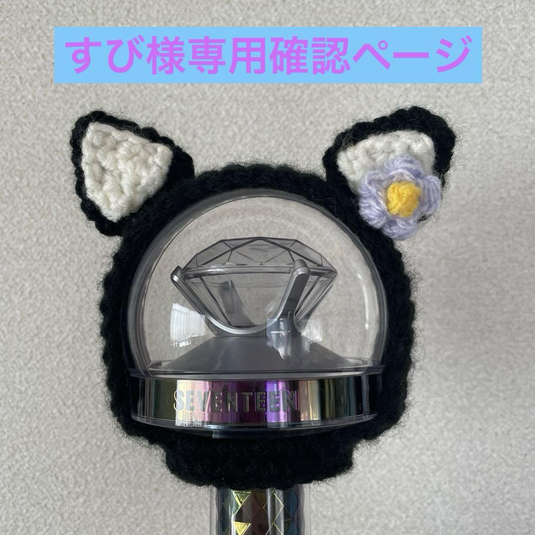 すび様専用 確認ページ