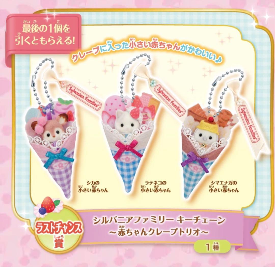 シルバニアファミリー　キラキラくじ　ハッピースイーツ　ラストチャンス賞　赤ちゃん
