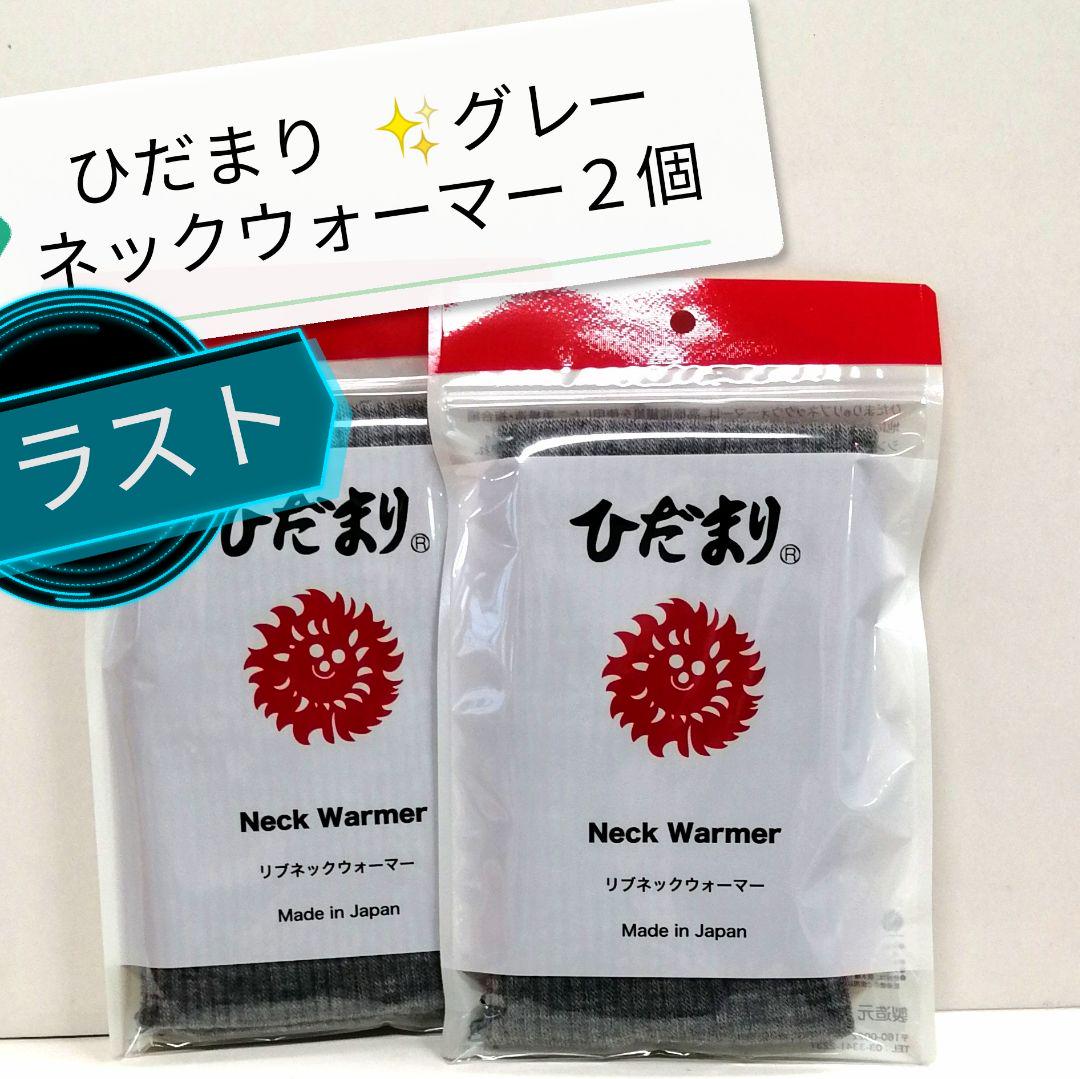 新品 正規品 ひだまり ネックウォーマー グレー ２袋
