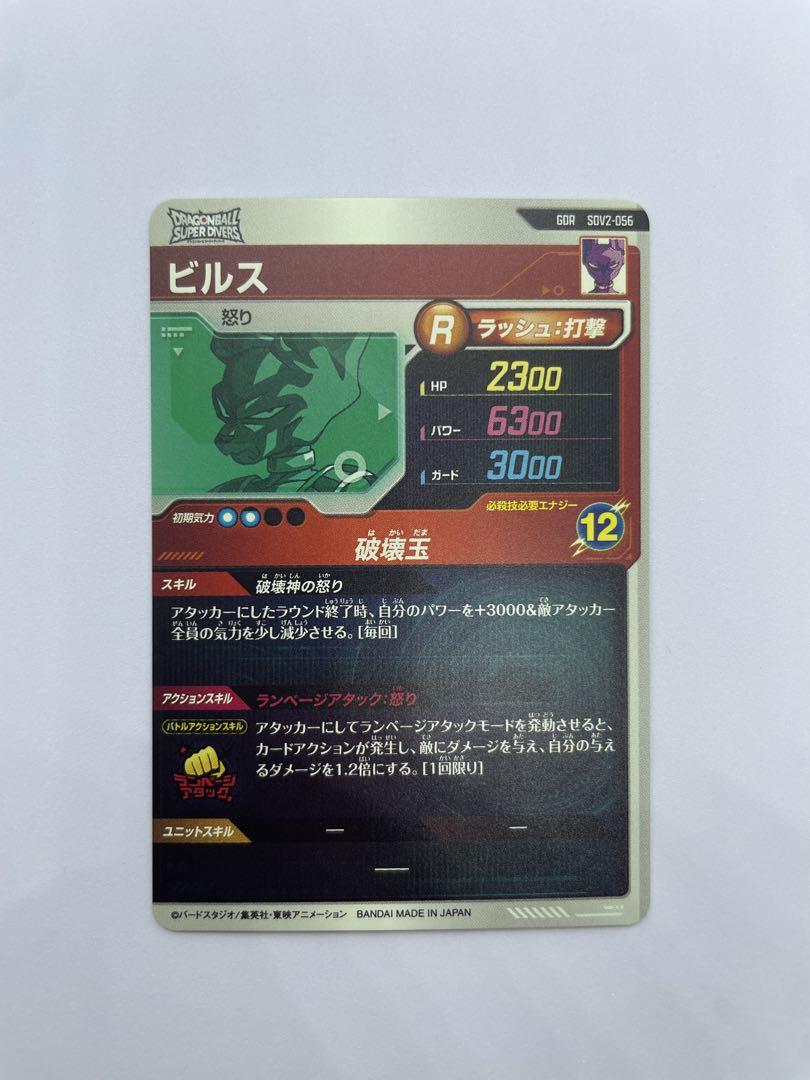 ドラゴンボールスーパーダイバーズ　ビルス GDR SDV2-056