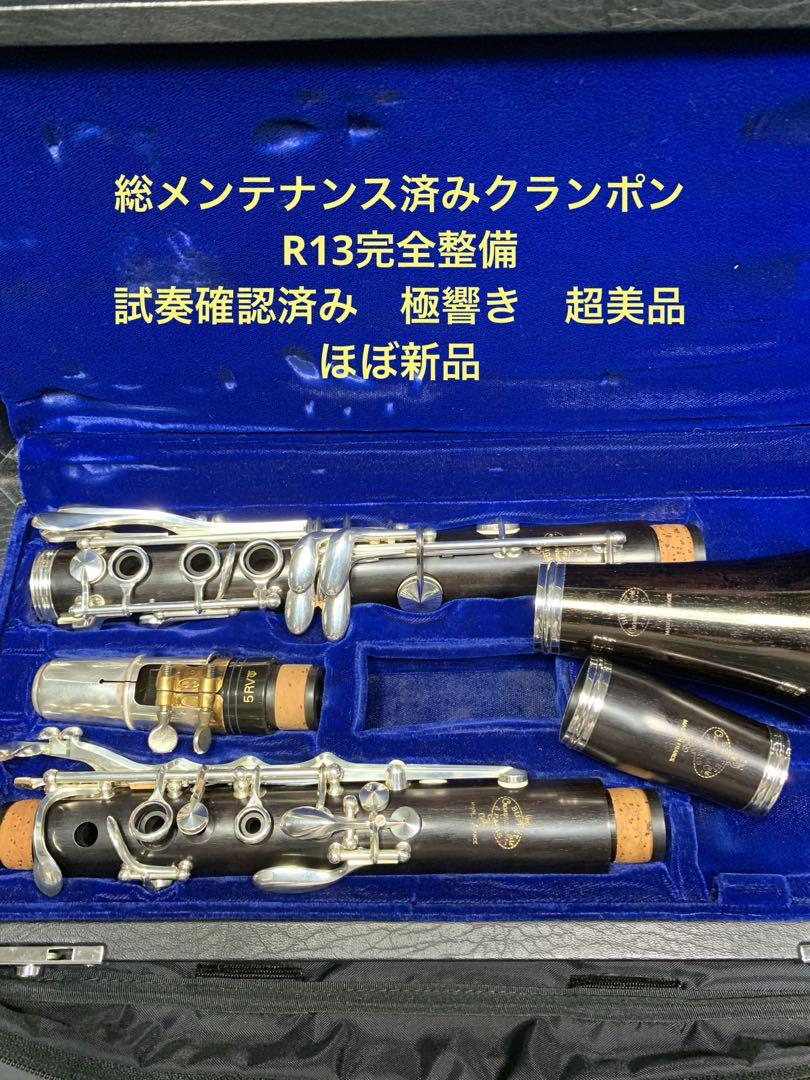 総メンテナンス済みクランポンR13A管 完全整備バレル２本　試奏確認済み　極鳴り 総メンテナンス済みクランポンR13A管 完全整備バレル2本 試奏