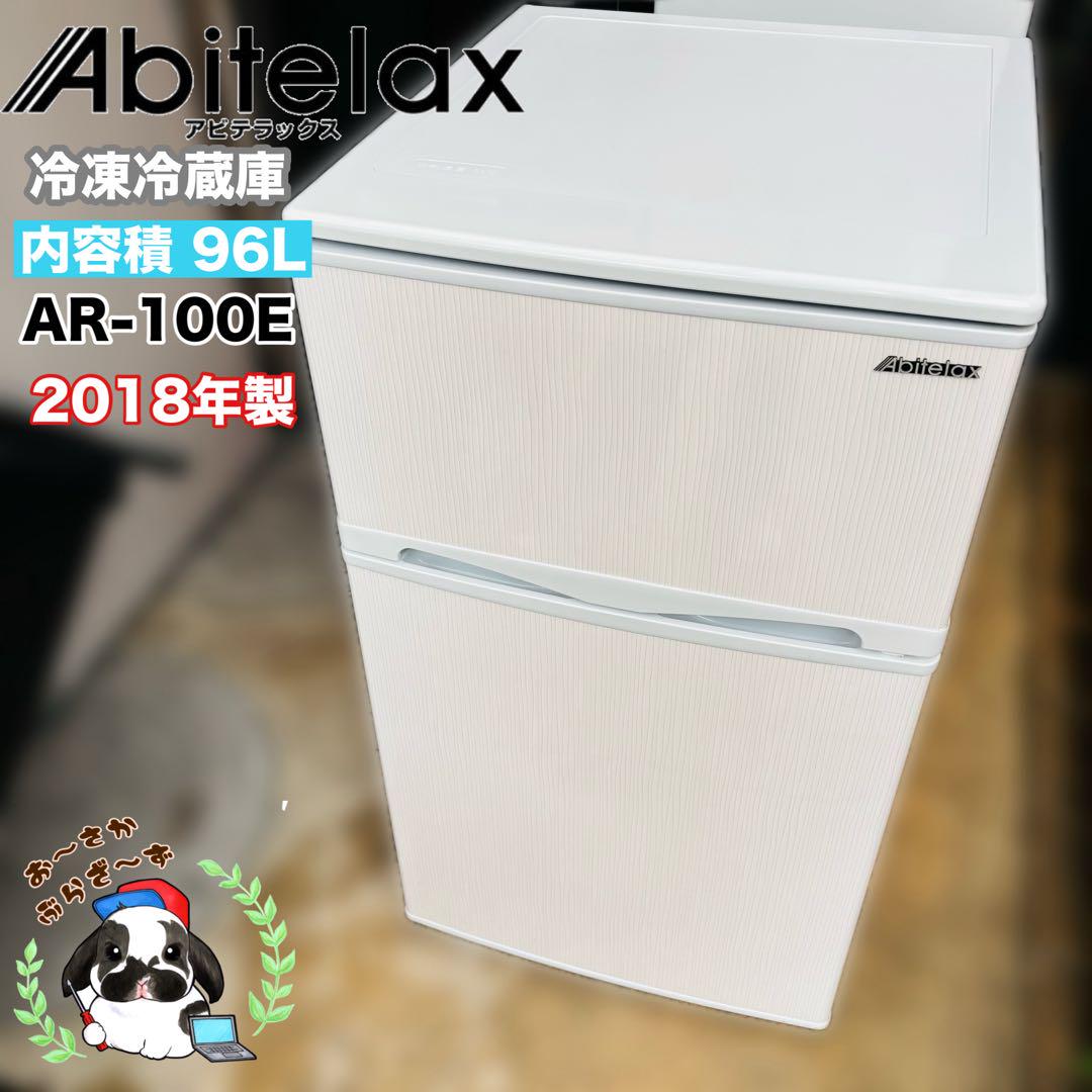 アビテラックス 96L 冷凍冷蔵庫 AR-100E◇2018年製/ - メルカリ