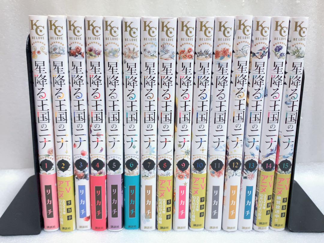 星降る王国のニナ　1〜15巻　おまとめセット　漫画　コミック
