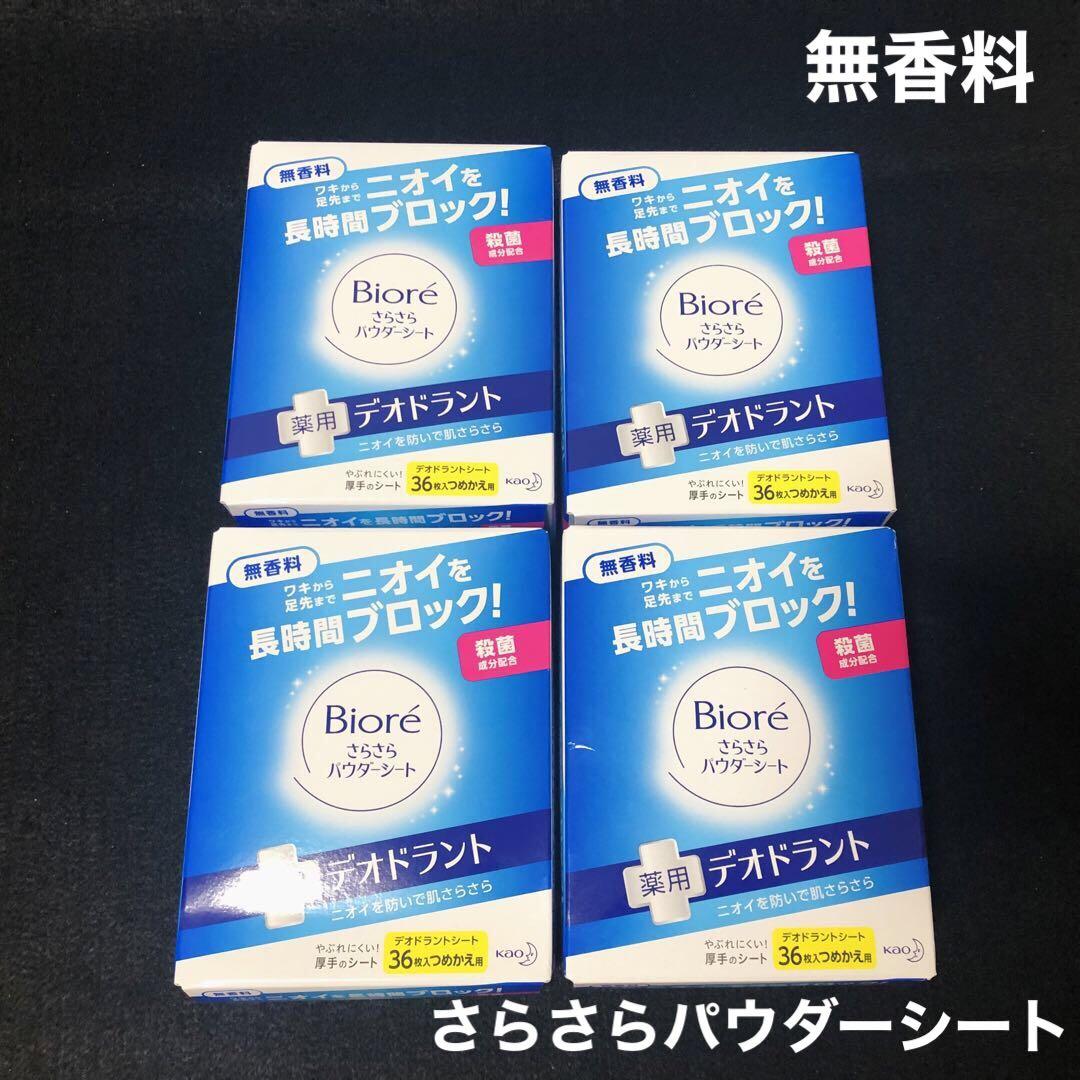ビオレ さらさらパウダーシート デオドラント 無香料 つめかえ用 36枚×4個