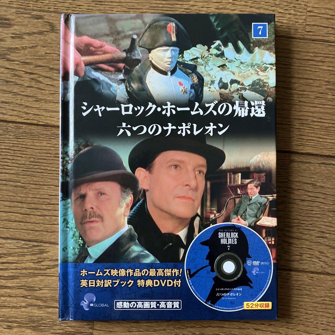 シャーロック・ホームズの帰還 六つのナポレオンDVD付きの英日