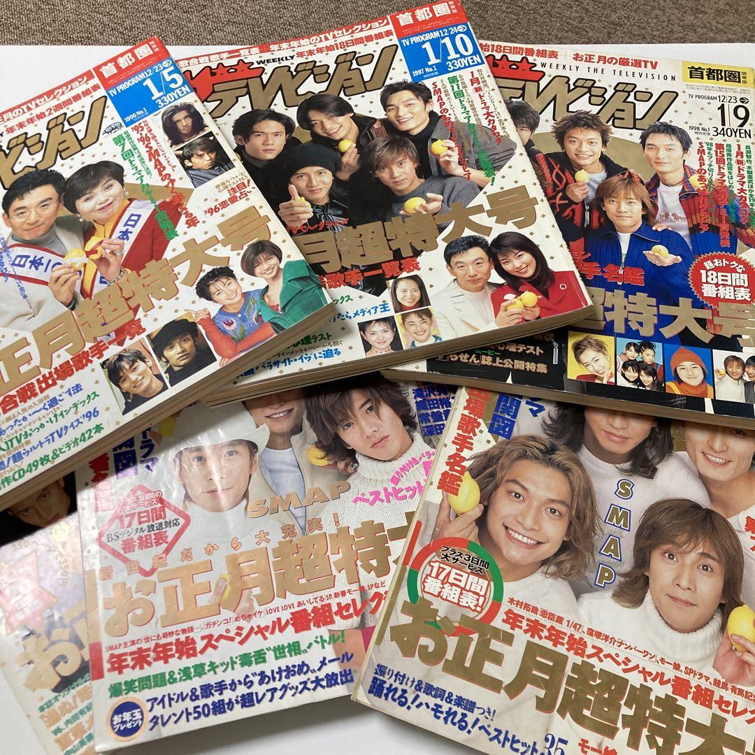 ザテレビジョン お正月超特大号 6冊
