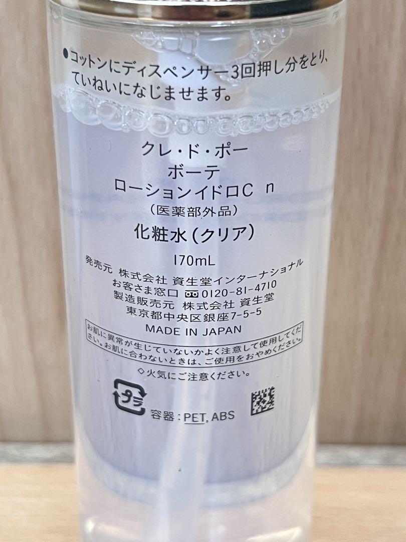クレ・ド・ポーボーテ　化粧水　170ml