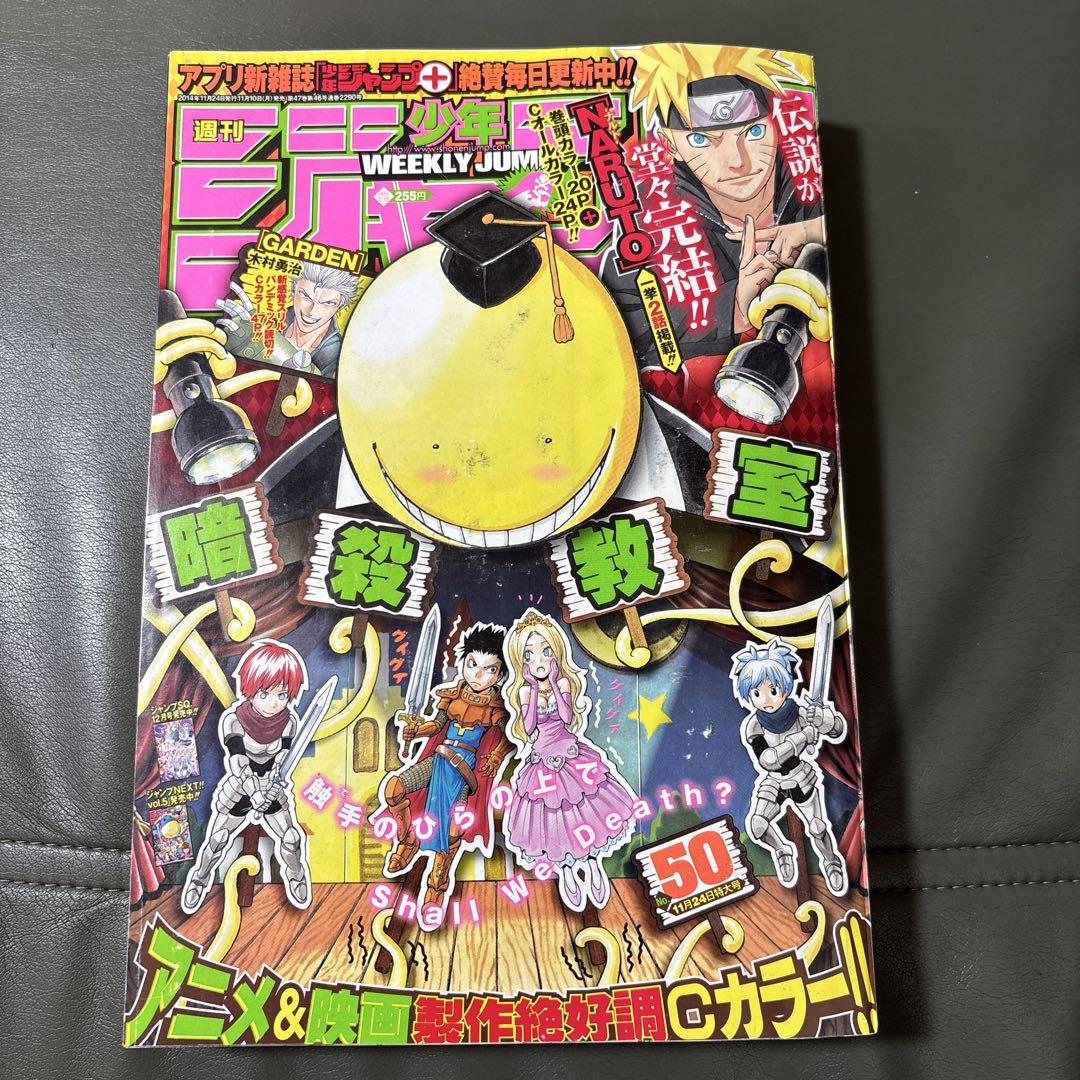 新品登場 週刊少年ジャンプ 2014年50号 メルカリ - 完結 NARUTO最終回 週刊誌