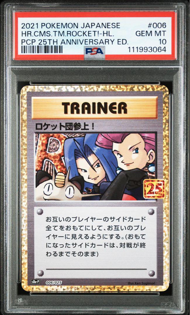 PSA10 ロケット団参上! プロモカードパック 006/025 【最安値】