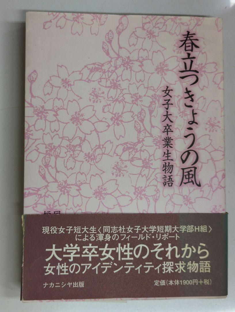 春立つきょうの風 : 女子大卒業生物語
