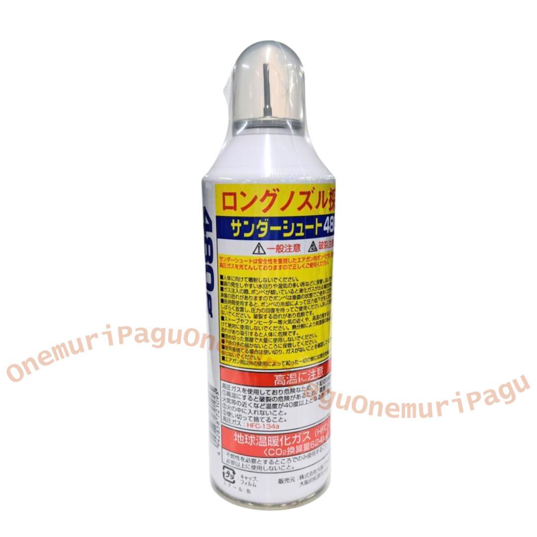 【3本セット】サンダーシュート480g ロングノズル ガスガン用 不燃性 ①