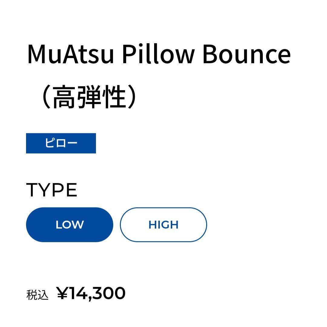 ムアツ Muatsu 枕 pillow 高弾性 ロータイプ Bounce カバー