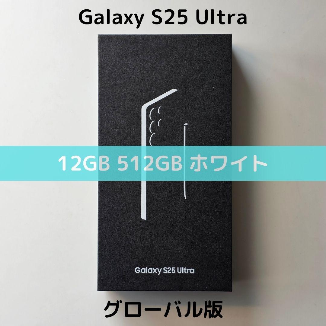 【香港版】Galaxy S25 Ultra 12/512 ホワイト｜新品未開封