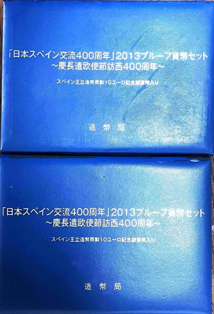 日本スペイン交流400周年 2013 プルーフ硬貨セット 2個