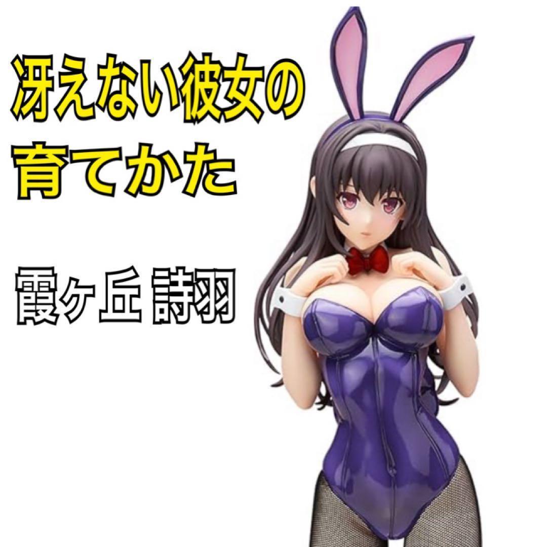 冴えない彼女の育てかた 霞ヶ丘 詩羽 バニーVer. フィギュア 1/4スケール
