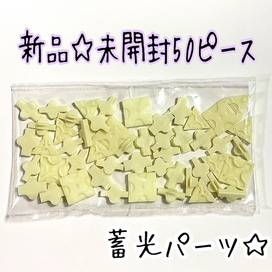 ㋢LaQ ラキュー 限定カラー【蓄光パーツ】50ピース 新品未開封
