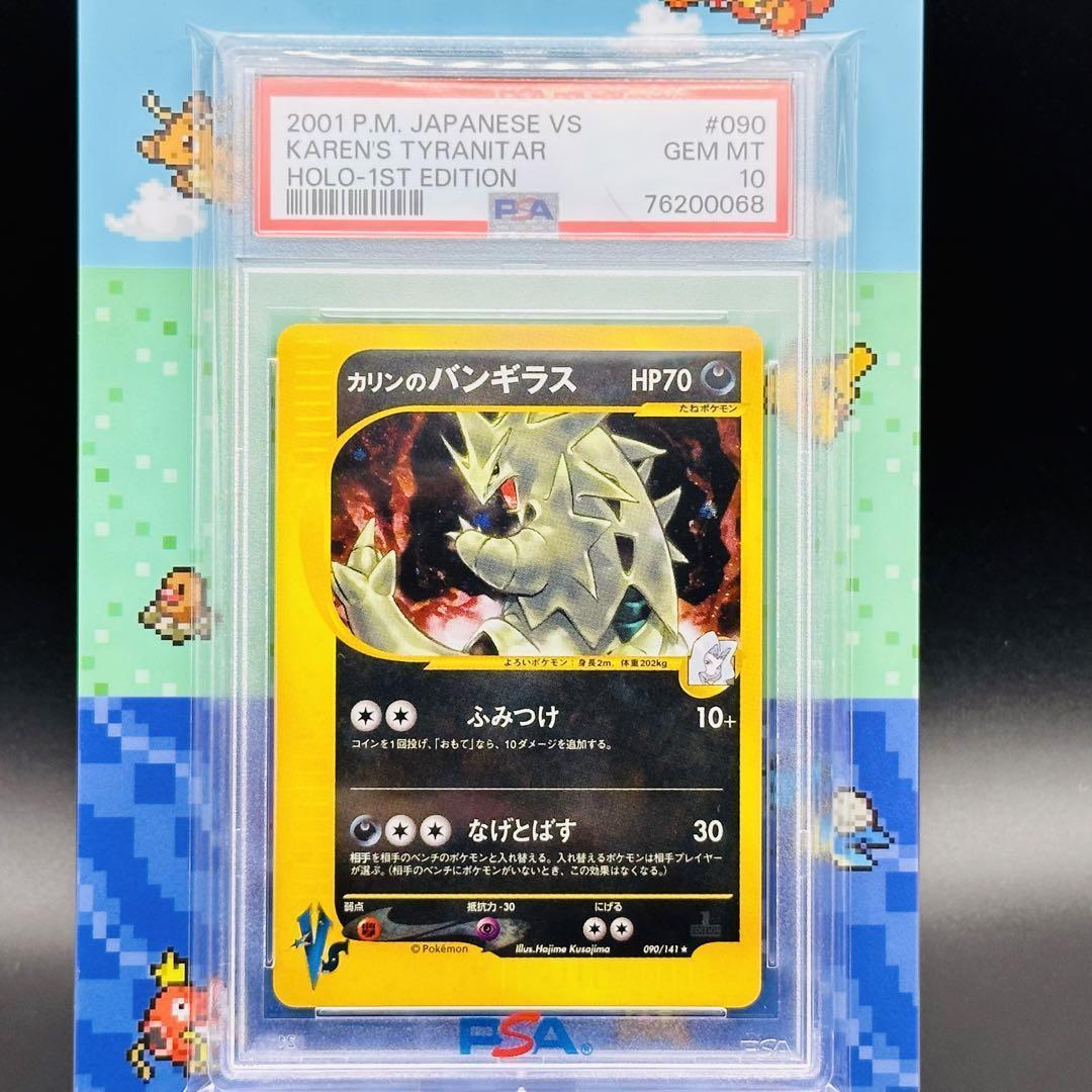 PSA10 カリンのバンギラス ポケモンカード★VS 090 2001 カリンのバンギラス【初版1ED】VS 090/141 Tyranitar - メルカリ