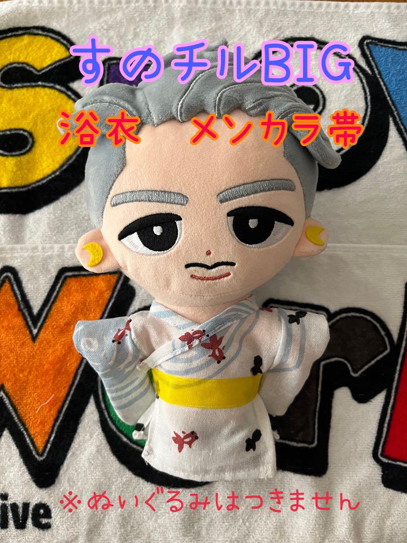 すのチル　BIGぬい　浴衣 すのチル BIG 浴衣 晴れ風 目黒蓮｜Yahoo!フリマ（旧PayPayフリマ）