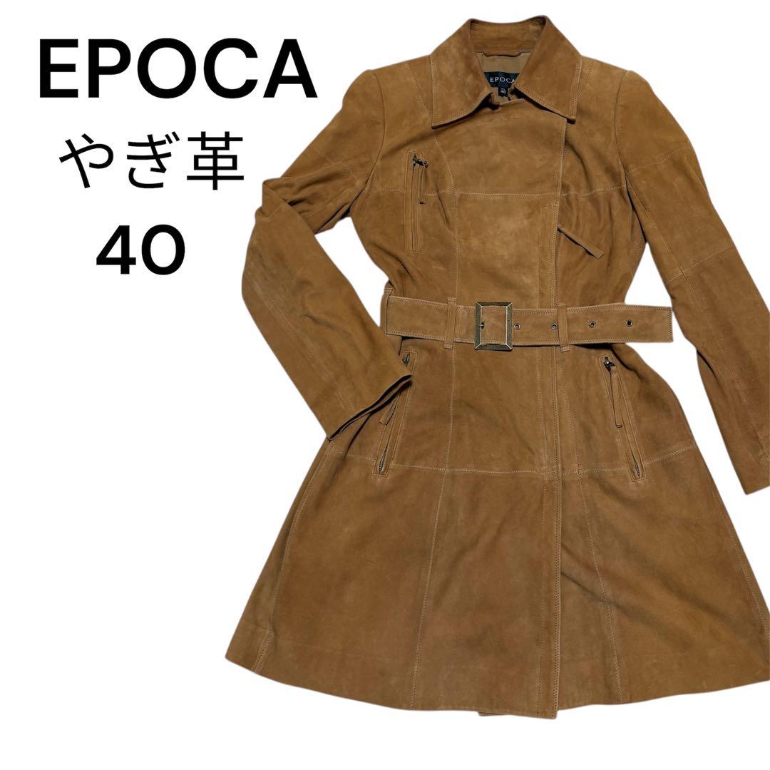 セール‼️【レア】EPOCA ゴートスキン 本革 山羊革 コート 40 エポカ