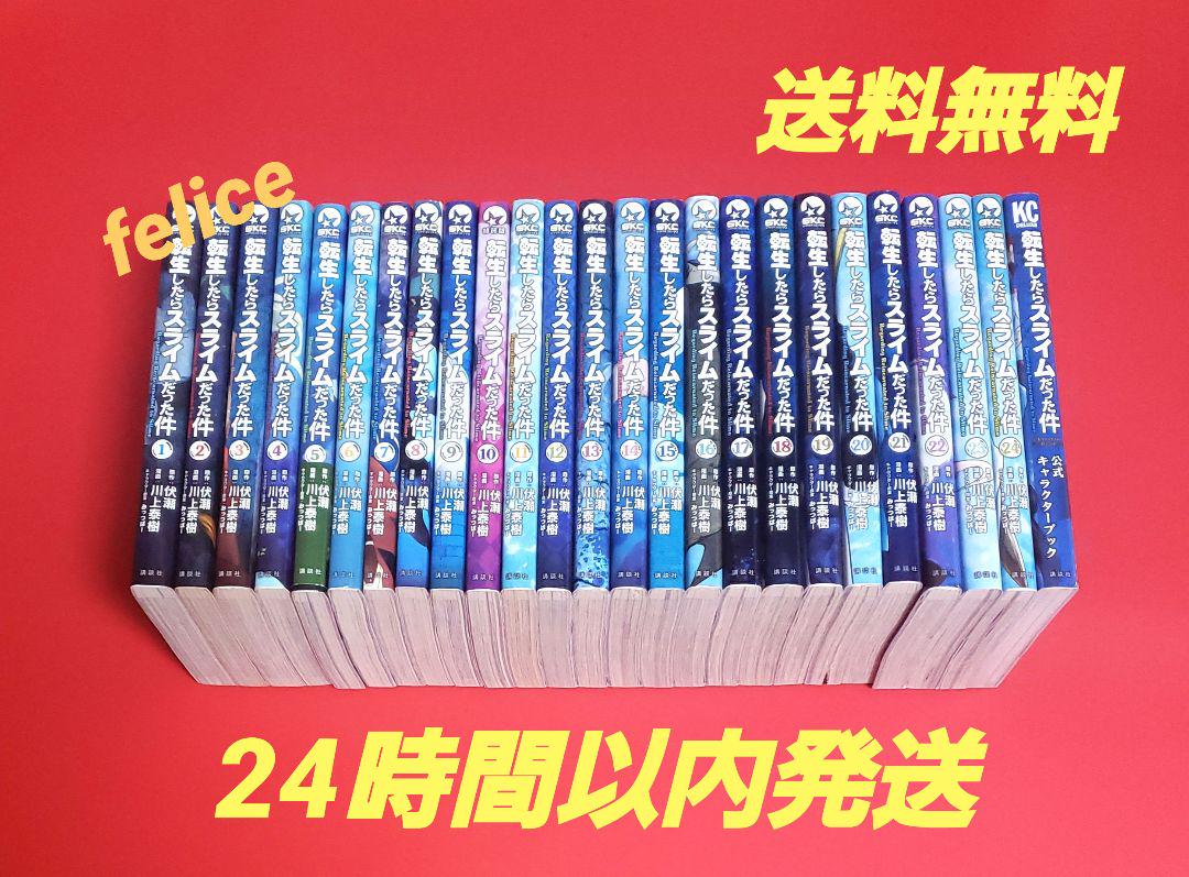 転生したらスライムだった件　全巻　24冊 転生したらスライムだった件 全巻 24冊 （転生したらスライム