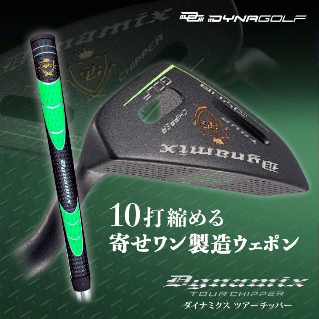 10打縮める新感覚の攻めるチッパー★ダイナミクス ツアーチッパー!